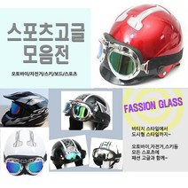 스포츠 고글 라이딩 헬멧 장착용 보안경 선글라스, 파일럿고글