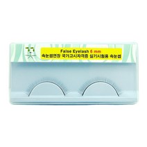 꽃단장 속눈썹연장 국가고시자격증 실기시험용 속눈썹 6 mm, 1개, 검정