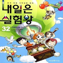 미래엔아이세움 새책-스테이책터 [내일은 실험왕 32] -기체와 공기-내일은 32-미래엔아이세움-스토리 a. 글 홍종현 그림 박, 내일은 실험왕 32