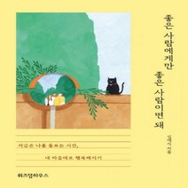 [신]좋은 사람에게만 좋은 사람이면 돼 지금은 나를 돌보는 시간 내 마음대로 행복해지기, 위즈덤하우스