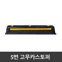 5번 고무카스토퍼 / 주차블럭 / 국내생산 (볼트포함), 고무카스토퍼/아스콘용볼트3개