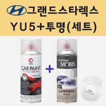 현대 그랜드스타렉스 YU5 호리즌블루 주문 스프레이 페인트 + 투명스프레이