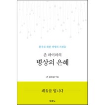 병상의 은혜 : 환우를 위한 생명의 지침들 두란노, 두란노서원