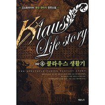 클라우스 생활기. 6(완결):고스트라이터 퓨전 판타지 장편소설, 영상출판미디어(영상노트)