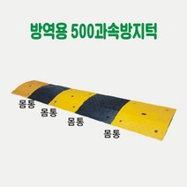방역용 500 과속방지턱 차량방지턱 주차방지턱 도로방지턱 조립식방지턱 고무방지턱 이동식방지턱 아파트방지턱, 검정몸통 1개 (길이50cm×L50cm), 1개