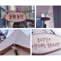 나만의 캠핑 문패 카페 간판 팻말 레이저 인쇄 각인, 앞뒷면각인