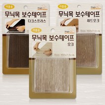 매직 무늬목 보수테이프 가구 바닥보수 마루커버시트 0.0561ea, SH_ 레드오크 3462