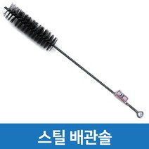 브러쉬 스틸 배관솔 파이프 수도관 좁은 내부 이물질 제거 관청소용 틈새솔