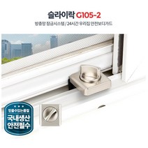국산 컴팩트 방충망 잠금락 아동보호 창문방범 추락방지장치, 슬라이락 G105-2