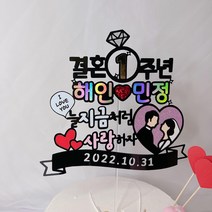 웨딩 결혼기념일 케이크 촬영소품 프로포즈 1주년 3주년 선물 남편 와이프 결기