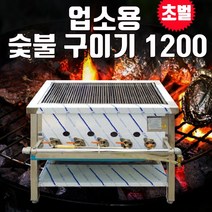 업소용 숯불 구이기 1200 바베큐 초벌 고기집 삼겹살, LPG(프로판가스), 추가안함