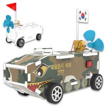 과학키트-전동풍력 창작용 장갑차 만들기(1인용)-자동차