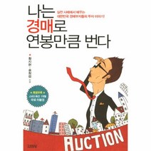 이노플리아 나는 경매로 연봉만큼 번다