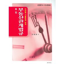 통합 부동산관계법규:감정평가사 1차시험대비, 부연사