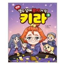 아리랑도서 만화 열두 살에 부자가 된 키라 3, [단일상품]