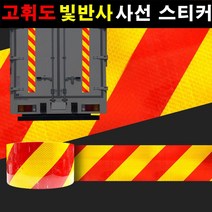 오토맥스 고휘도 빛반사 안전제일 사선 반사스티커 사선스티커, 1개