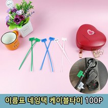 이름표 네임택 케이블타이 100P, 단품
