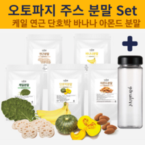 국내산 오토파지 쥬스 세트 만들기 5종 오일만 5일만 컷팅베이스 오토파지주스분말 하루 한끼 단식 케일 연근 단호박 바나나 아몬드 파우더 가루 1개