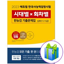 2023 에듀윌 한국사능력검정시험 기출문제집 심화(1급 2급 3급) 한능검 시대별x회차별, 한능검 기출문제집 심화