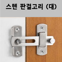 스텐 도어 걸쇠 판걸고리 잠금장치 오도시 문고리잠금장치 도어걸쇠 잠금쇠, 스텐 판걸고리(대)