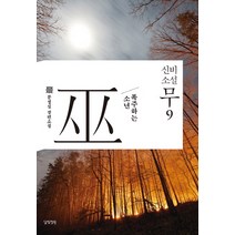 신비소설 무 9:폭주하는 소년 | 문성실 장편소설, 달빛정원