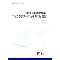 은행의 대출확대전략이 자산건전성 및 수익성에 미치는 영향, kif