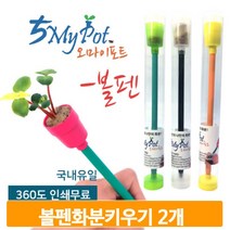 볼펜 화분 키우기 2개 식물가꾸기 세트 인테리어 멀티 준비물 유치원 교구