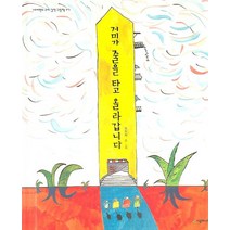 거미가 줄을 타고 올라갑니다, 시공주니어