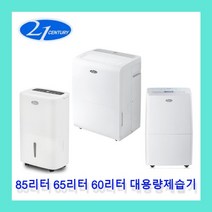 [오늘출발 재고보유] 대용량제습기 업소용제습기 21센추리 60리터 65리터 85리터 공장 창고 식당 지하 체육시설 배수펌프내장, 나 : 60리터 (배수펌프내장형)