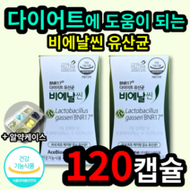 BNR17 비에날씬 다이어트 유산균 비애 비엔 알씬 알신 날씬 날신 모유 유래 유산균 대장 유익균 내장 지방 허리 둘레 감소 살 빠지는 성인 남성 여성 홈쇼핑 코스트코 알약케이스, 2개 (31200원 할인), 60캡슐 (1개월 분)