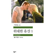 위대한 유산 1, 민음사, <찰스 디킨스> 저/<이인규> 역