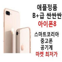 애플정품 B+급 착한가격 아이폰8 공기계, 내장메모리, 256기가