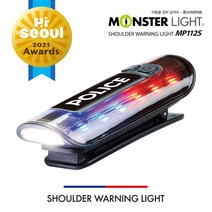 몬스터라이트 충전식 LED 어깨 경찰등 경광등 야간 순찰 안전등, 선택완료