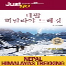 시공사 저스트고 just go -16 네팔 히말라야 트레킹, 이창운