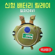 카박사/J-8100S/24V/배터리릴레이/메인스위치/신형/일자/현대/기아/대우/동진기전/전류공급장치/렉카/중장비콤프레샤/DC콤프레샤/차량콤프레샤, 상세페이지 참조