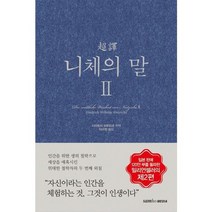[삼호미디어] 초역 니체의 말 2, 없음