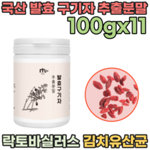 국산 온가족 발효 구기자 추출 액 분말 제형 락토바실러스 플란타 김치 유산균 성인 남녀 노소 남자 친구 남편 선물 사위 아들 장인어른 시 아버님 아버지 가루 파우더 파는곳 추천, 11