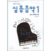 배우기 쉬운 실용음악. 1: Jazz 피아노 편, 일송미디어, 황성회 편저