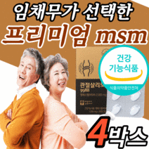 식약처 인증 미국 고함량 옵티 엠에스엠 msm 보스웰리아 엠에쓰엠 허리 손가락 무릅 손목 무릎 관절 연골 조인트 뼈 건강 기능 식품 30대 40대 50대 여자 남자 여성 남성 노년, 30정, 4박스