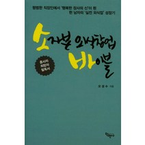 소자본 외식창업 바이블:외식창업 성공을 위한 강력한 실전 가이드, 학현사, 오경수 저