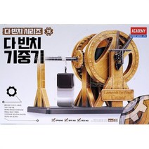 (AC) 다빈치 기중기 만들어보는과학 조립키트 고대과학 레오나르도다빈치 DIY조립, 1
