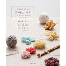 그린홈 한미란의 니트교실 코바늘뜨기 기초부터 마무리, 단품, 단품