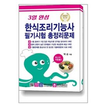 [크라운출판사]2021 3일 완성 한식조리기능사 필기시험 총정리문제, 크라운출판사