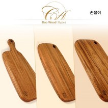 감성 천연 다오나무 통나무 원목 향균 양면 보드 도마 접시 플레이트 (손잡이)