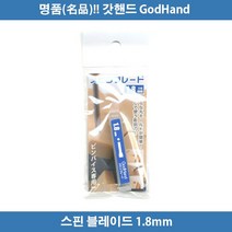 갓핸드 스핀블레이드 1.8mm (SB-18) 873135 궁극니퍼