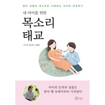 내 아이를 위한 목소리 태교:엄마 아빠의 목소리로 사랑하는 아이와 마주하기, 도서출판 보일러