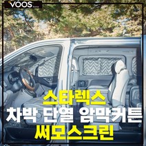 스타렉스 차량 암막커튼 차박커튼 햇빛가리개 창문가리개 보스코리아, 3pcs+큐방(5개)세트