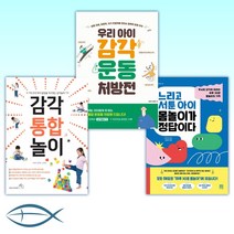 [오늘의 책] 느리고 서툰 아이 몸놀이가 정답이다 + 우리 아이 감각운동 처방전 + 감각 통합 놀이 (전3권)