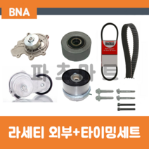대우 라세티프리미어 크루즈1.6 가솔린 타이밍벨트세트+외부벨트세트 겉벨트세트