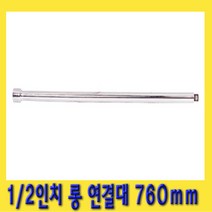 한경공구 1|2인치 복스 소켓 렌치 롱 연결대 760mm